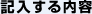 記入する内容