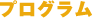 プログラム